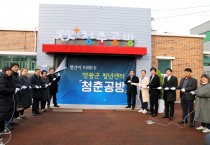 영광군 청년센터 「청춘공방」 확장 이전 개소