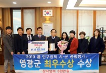 영광군, 전라남도 인구정책 종합평가 ‘최우수상’ 수상