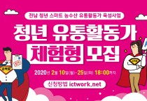 전남 청년 농수산 유통활동가 육성사업 청년 유통활동가(체험형) 모집 안내