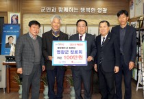 ‘힘내라 영광!’ 코로나19 특별성금 기탁