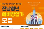 영광군, ‘전남 청년 창직전문가 양성사업’ 참여자 모집