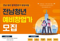 영광군, ‘전남 청년 창직전문가 양성사업’ 참여자 모집