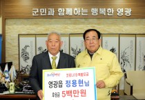 영광군, 코로나19 특별성금 기탁 줄이어