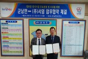 겨울철 한파 대비 경로당 안전점검 및 수리를 위한 군남면사무소·(주)서영 업무협약 체결