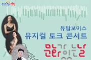 영광예술의전당 작은 음악회 크로스오버 ‘뮤탑보이즈의 뮤지컬 토크 콘서트’공연
