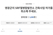 청와대 국민청원 영광군 SRF열병합발전소 건축사업 허가 ‘취소요구’