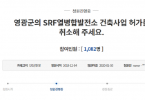 청와대 국민청원 영광군 SRF열병합발전소 건축사업 허가 ‘취소요구’