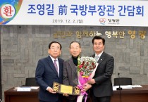 영광군, “조영길 前)국방부장관과 간담회 개최”