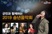 군민과 함께하는 2019 송년 음악회