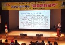 영광군, 금융문해 방문교육 실시