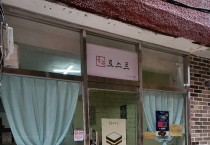 영광 토스트 맛집 '골목토스트'
