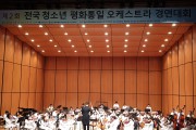 홍농초 ‘필하모닉 오케스트라’ 전국 청소년 오케스트라 경연대회 우수상 수상!