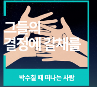 영광군 지방선거.. 그들의 결정에 갈채를