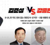 한 치도 양보 없는 영광군수 선거전…김준성vs강종만, 강종만vs김준성