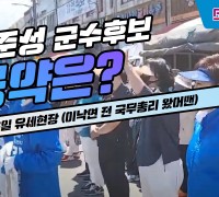 김준성 영광군수 후보 유세현장 (이낙연 전 국무총리 찬조연설)