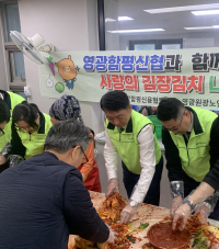 영광함평신협, 영광원광노인복지센터서 ‘사랑의 김장김치 나눔’…기부금도 전달